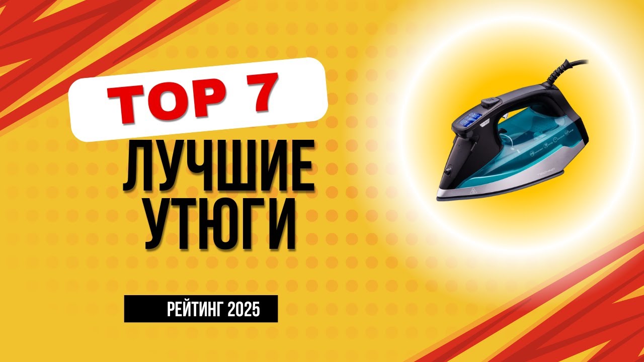 ТОП-7.  Лучшие утюги цена/качество ✅ Рейтинг 2025 года. Какой хороший утюг для дома лучше купить?