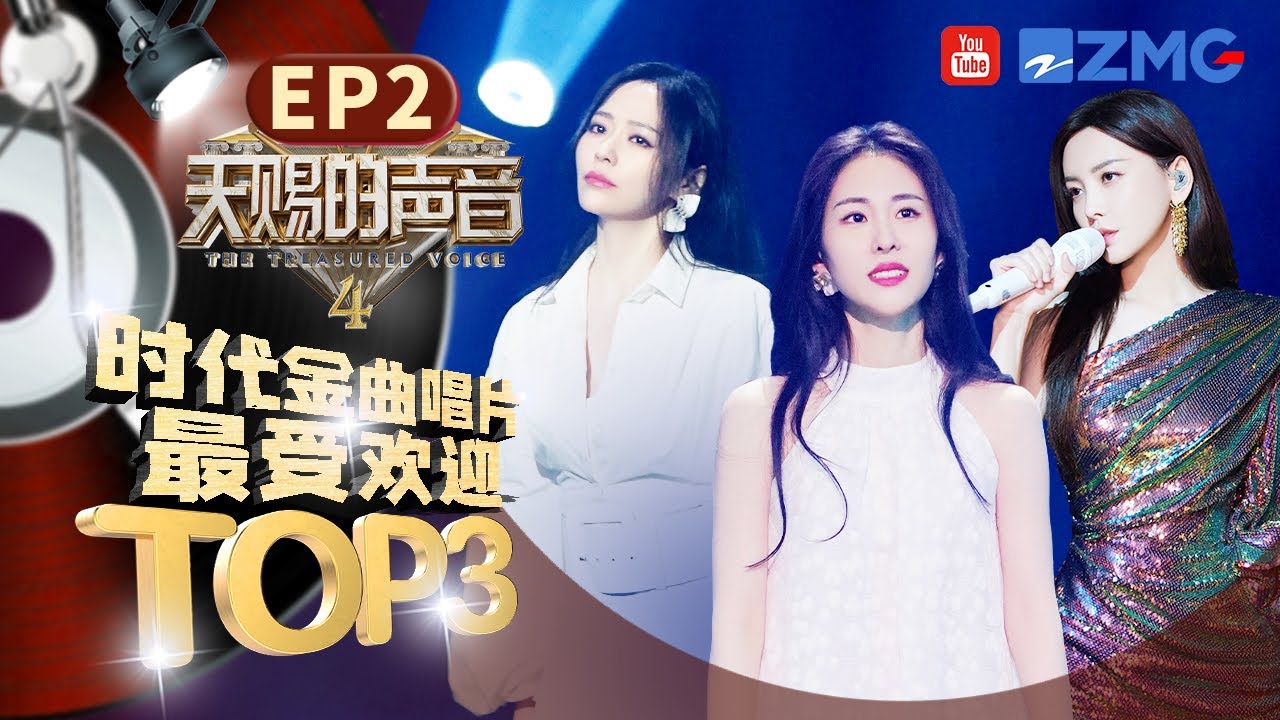 纯享TOP3｜《亲爱的 那不是爱情》《如果你也听说》《你要的全拿走》#张碧晨 #张靓颖 #于文文