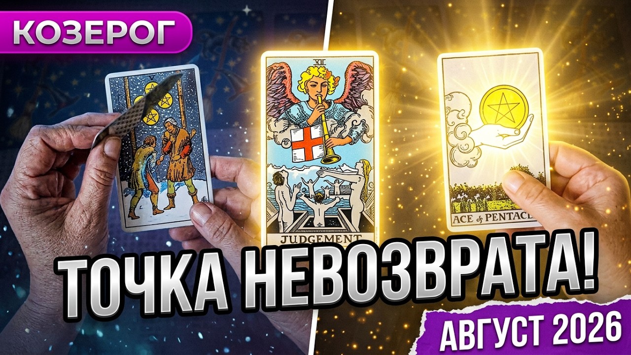 КОЗЕРОГ♑️КОНЕЦ ИЮЛЯ &mdash; АВГУСТ: Судьба Дает Шанс! 6 Шагов в Новую Жизнь💯Astro Ispirazione