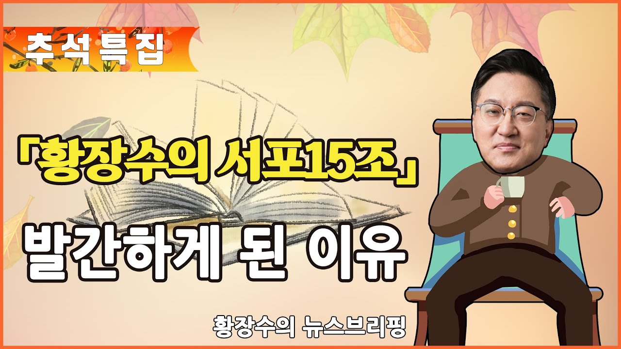 신간 「황장수의 서포15조」를 발간한 이유! [추석특집 1부] (2020.10.03)