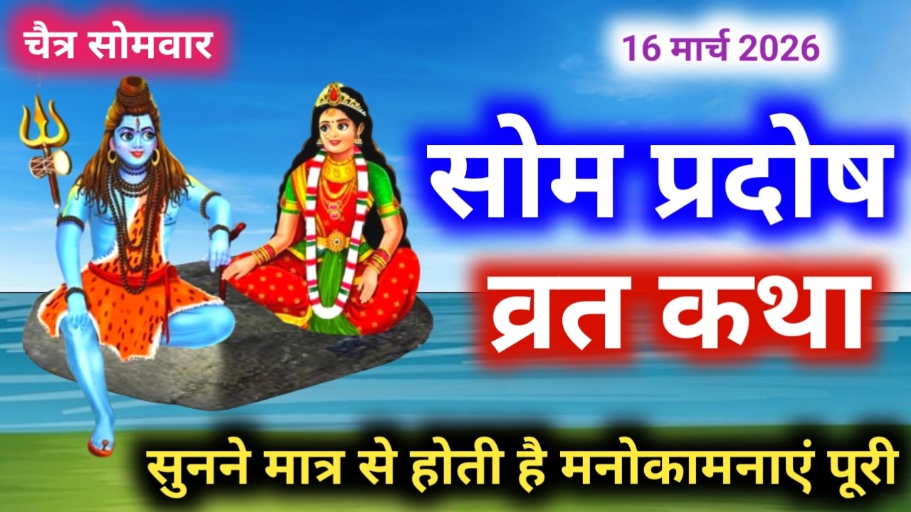 सोम प्रदोष व्रत कथा |Som Pradosh Vrat Katha | Pradosh Vrat Katha | Pradosh Katha | somvar Pradosh