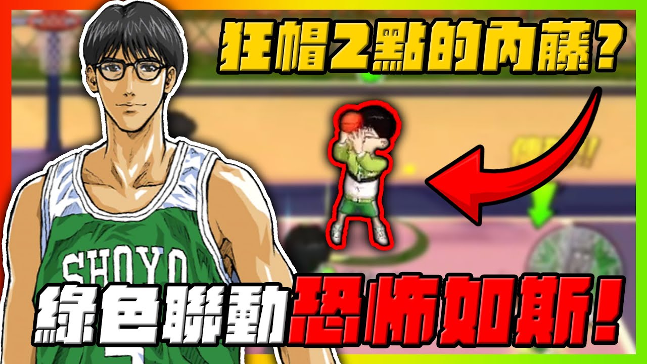 綠色聯動恐怖如絲！狂帽２點的內藤！｜slamdunk｜【花枝丸-灌籃高手】