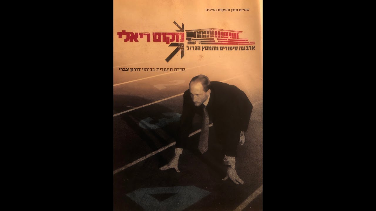 מקום ריאלי. סדרה תיעודית. פרק 4 - מלך הג'ונגל (פואד בן אליעזר). במאי: דורון צברי