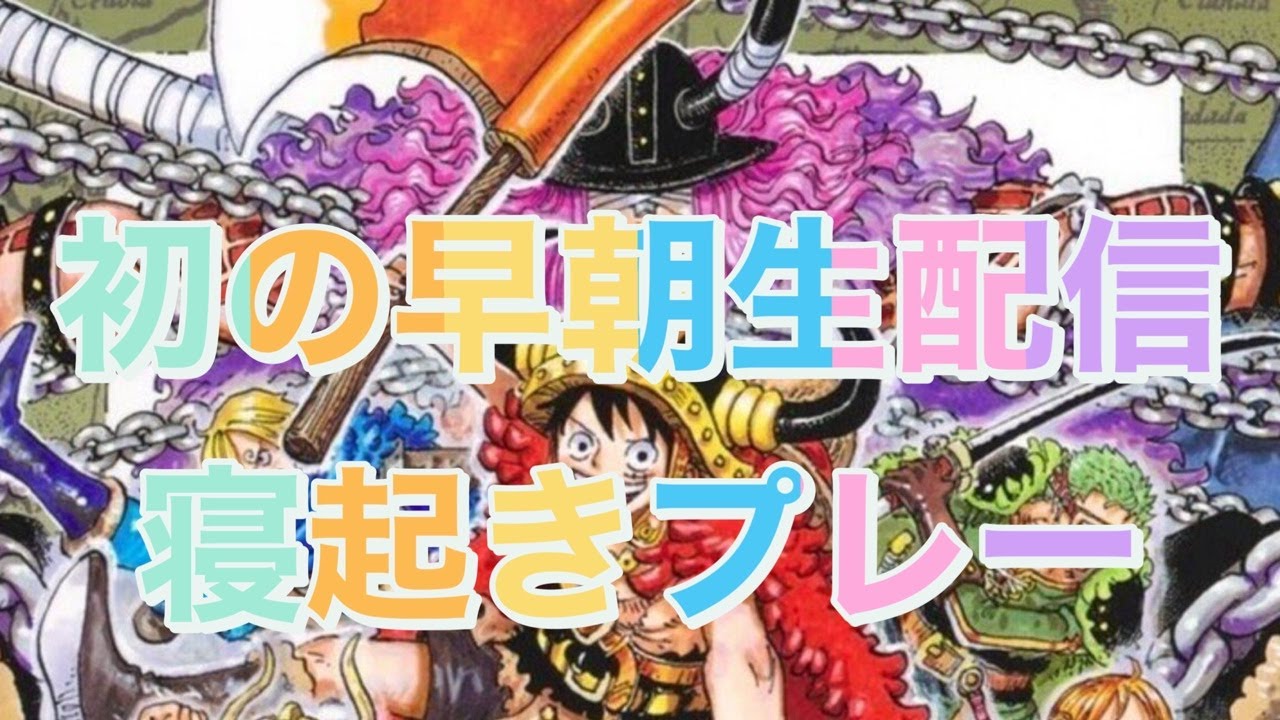 【バウンティラッシュ】超早朝生配信🚩初見さん大歓迎✨✨🎊