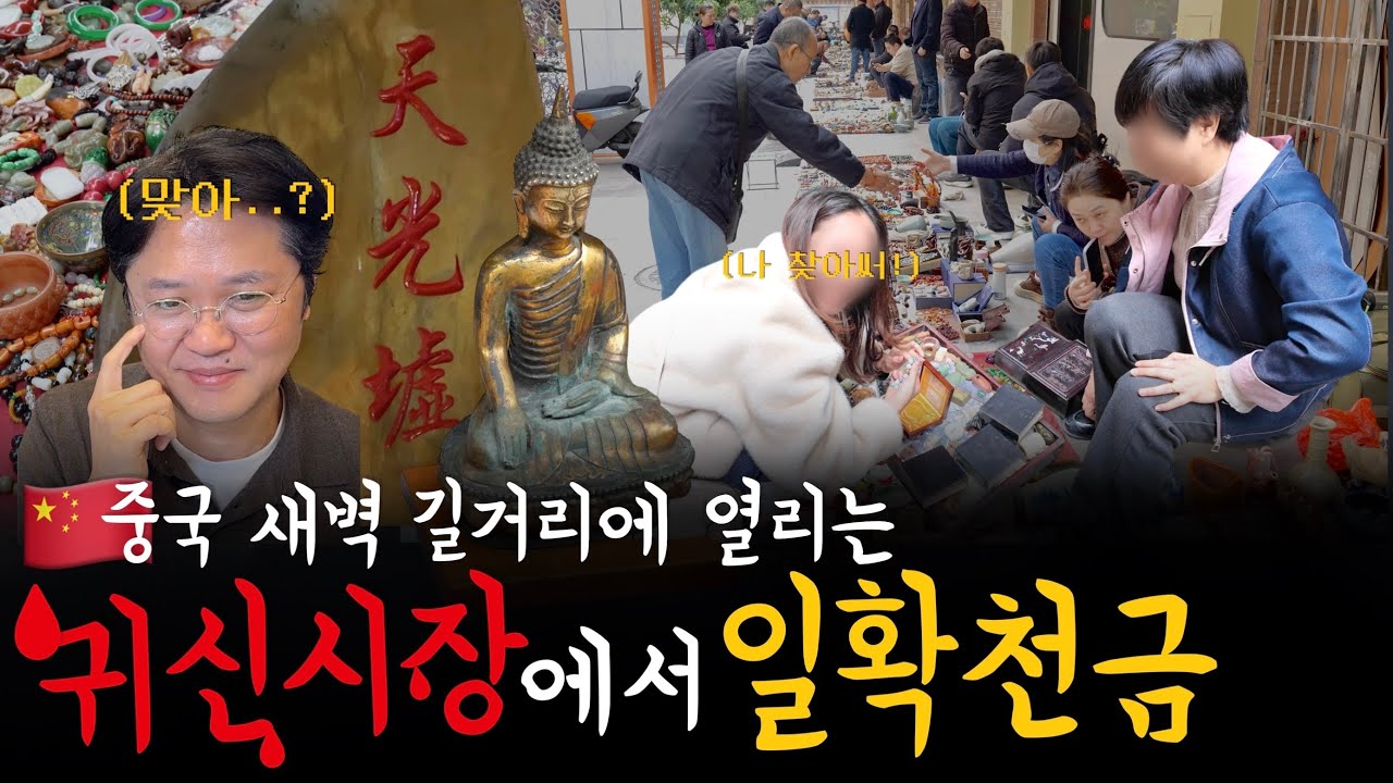“보석을 찾으려는자, 해가 뜨기전에 찾아라🔥”  중국 최대 골동품시장 간 모녀