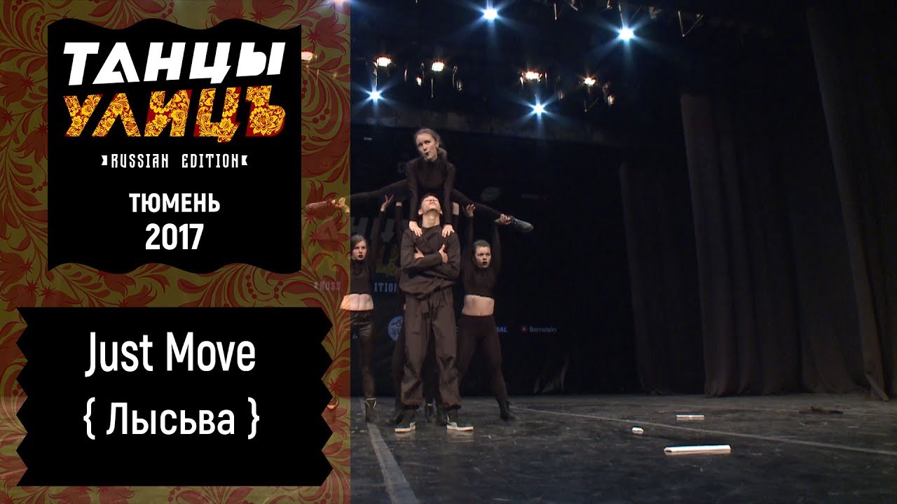 Just move | Street show | VARSITY | #танцыулиц2017