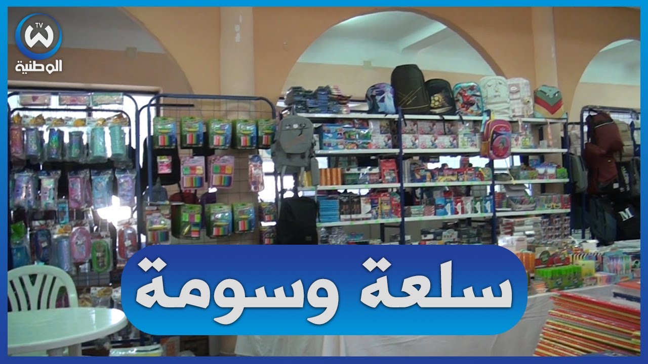 بسكرة.. أسعار تنافسية في معرض بيع الادوات والمستلزمات المدرسية
