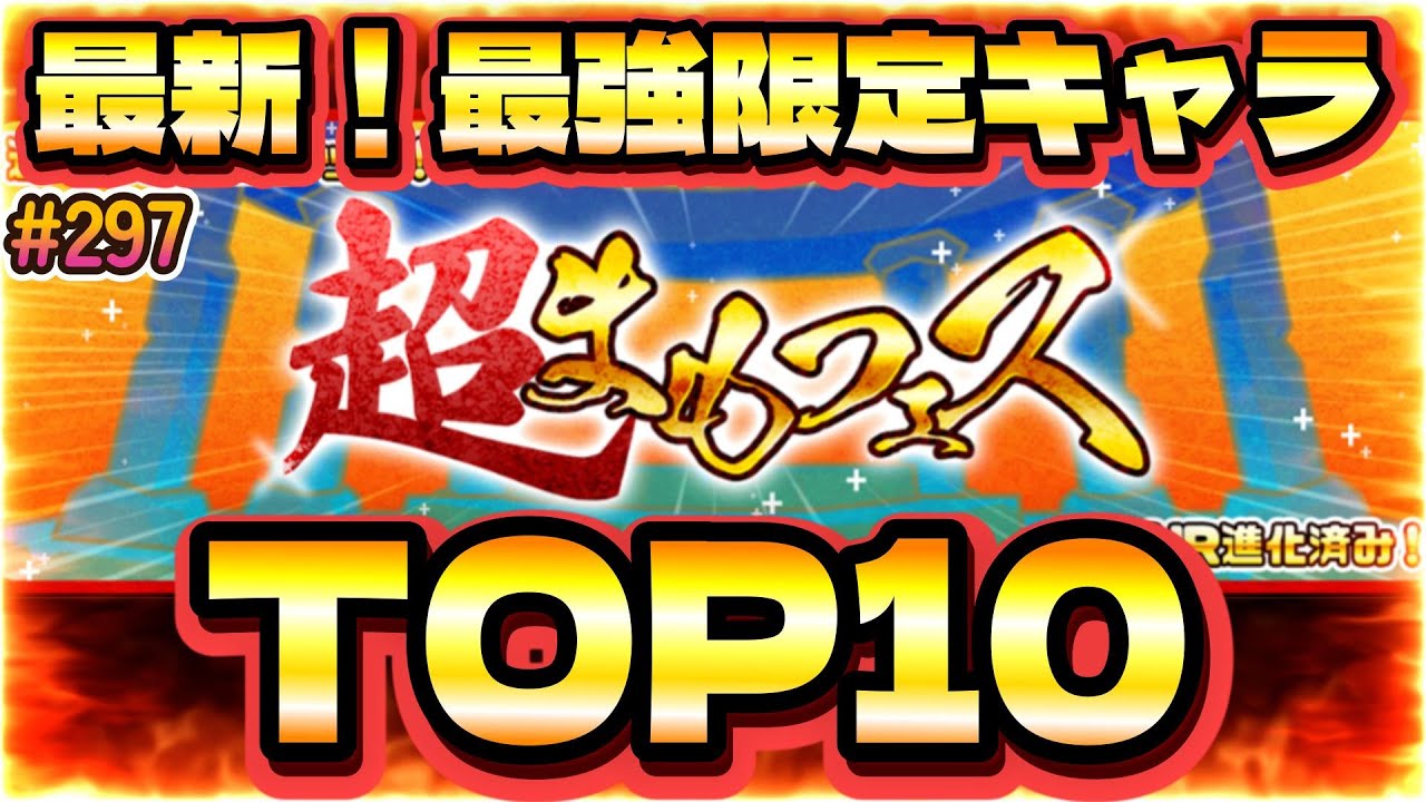 【まもダン#297】最新！超まもフェス最強限定キャラTOP10！！！