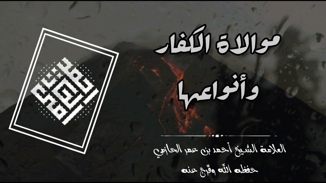 موالاة الكفار وأنواعها - العلامة الحازمي - 