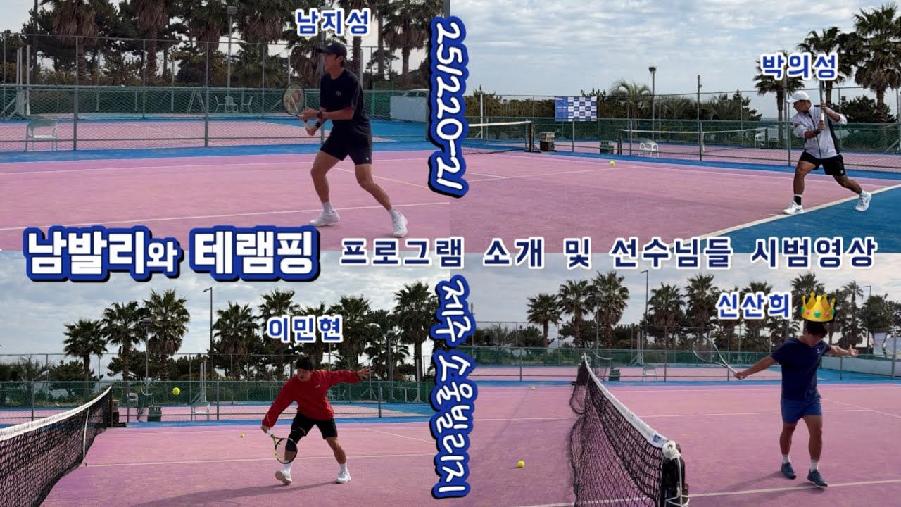 🎾남발리 테램핑💙프로그램 인트로 및 선수님들 시범영상(?) Day1:251220 feat.데이비스컵 많.응.부!!⭐️