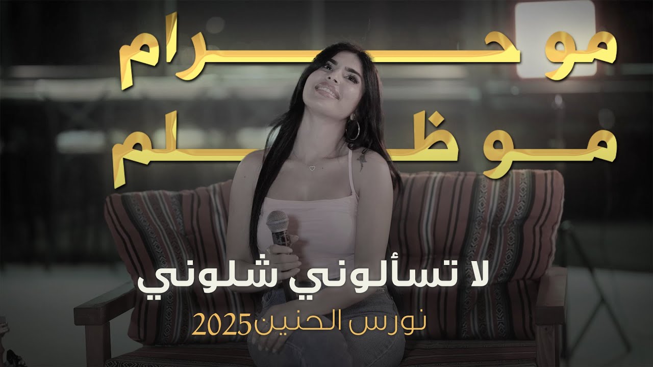 نورس الحنين - مو حرام مو ظلم - لا تسألوني شلوني || 2025
