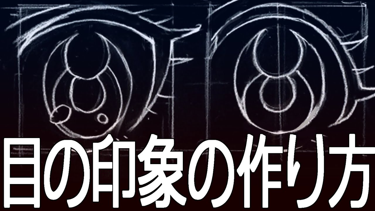 【超実践的】プロアニメーターが教える！目の印象をかんたんに操作する方法