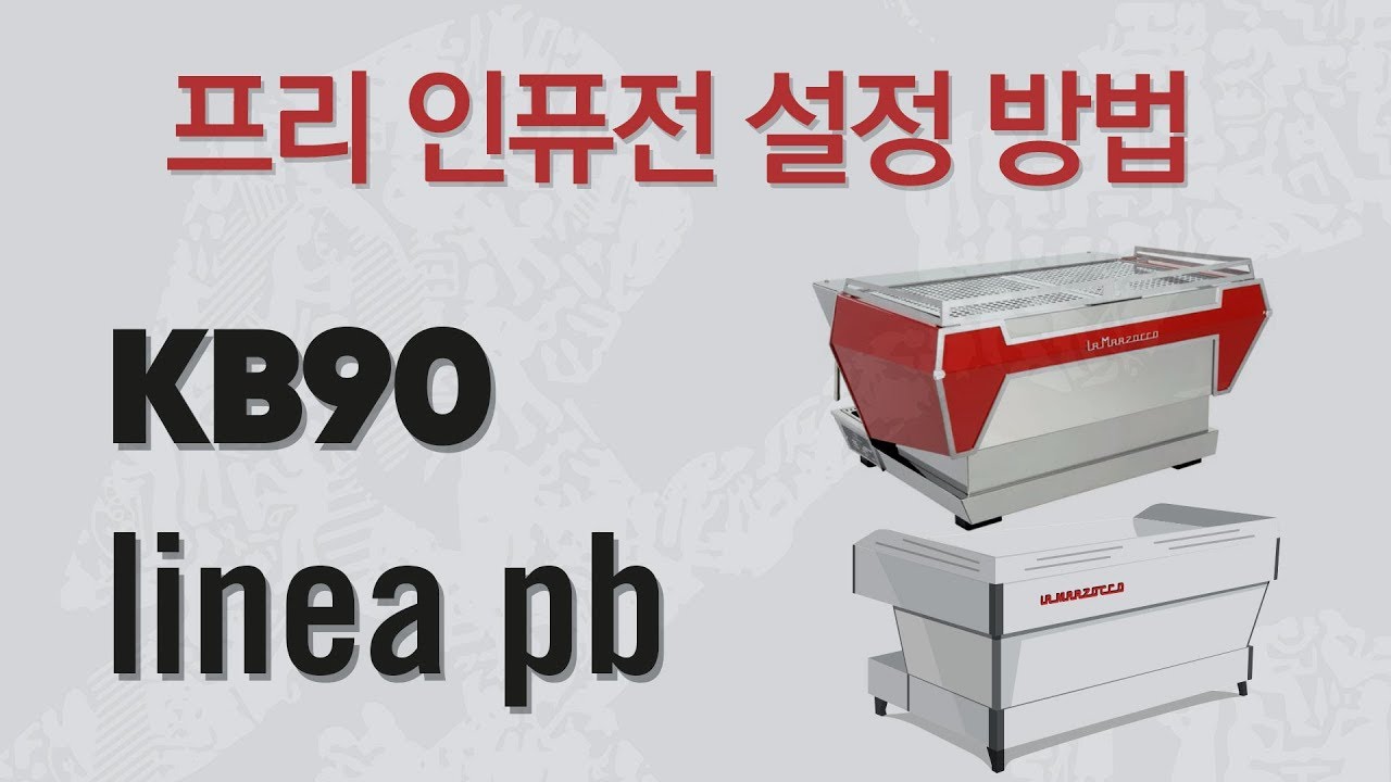 KB90 / linea pb_프리 인퓨전 설정 방법