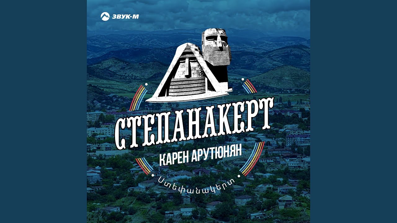 Степанакерт