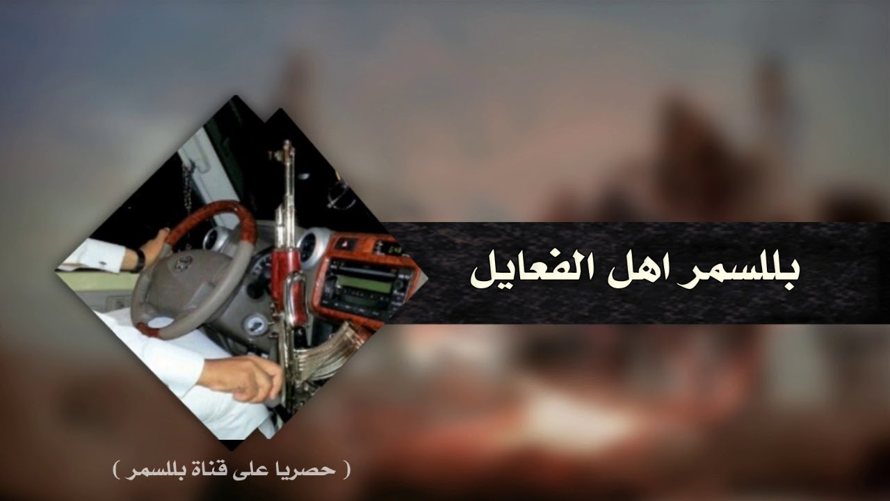 شيلة بللسمر اهل الفعايل - كلمات عبدالعزيز بن زميم - اداء خالد بن فروان HD