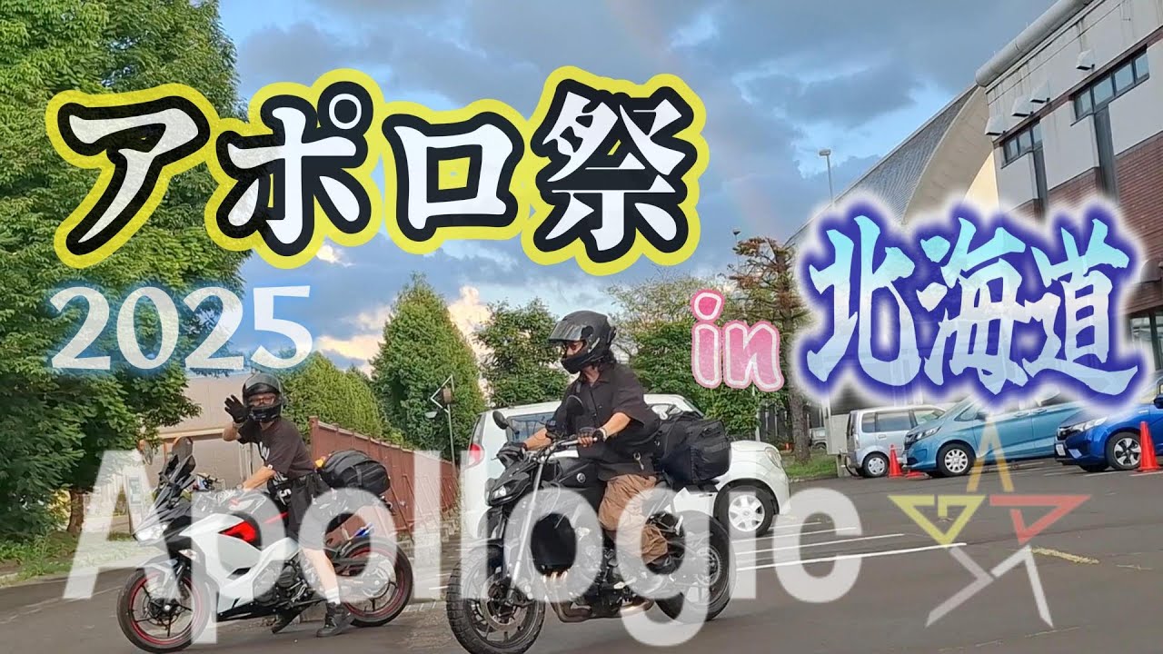 【Apollogic】アポロ祭2025 in 北海道 ボランティアスタッフとして参加してきました。