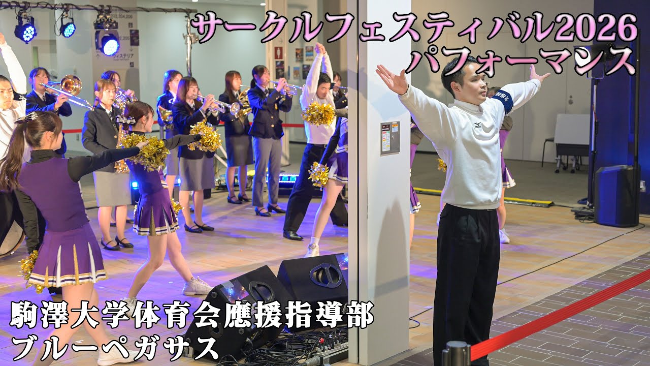 【駒澤大学体育会應援指導部】サークルフェスティバル2026 パフォーマンス