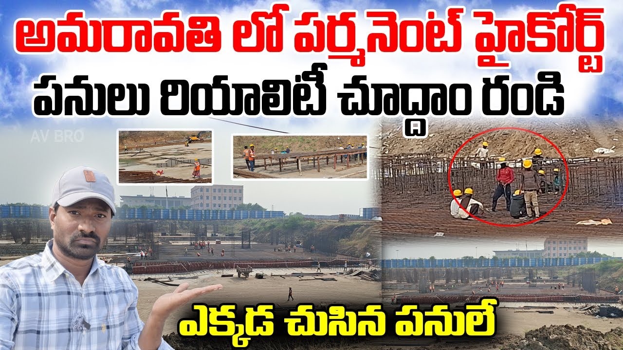 AP Capital Amaravati Permanent High Court Reality Work Update 23.12.25