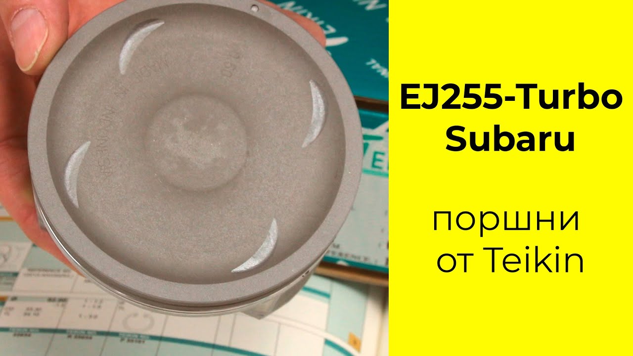 EJ25T (2.5L) Subaru поршни TEIKIN 55105050