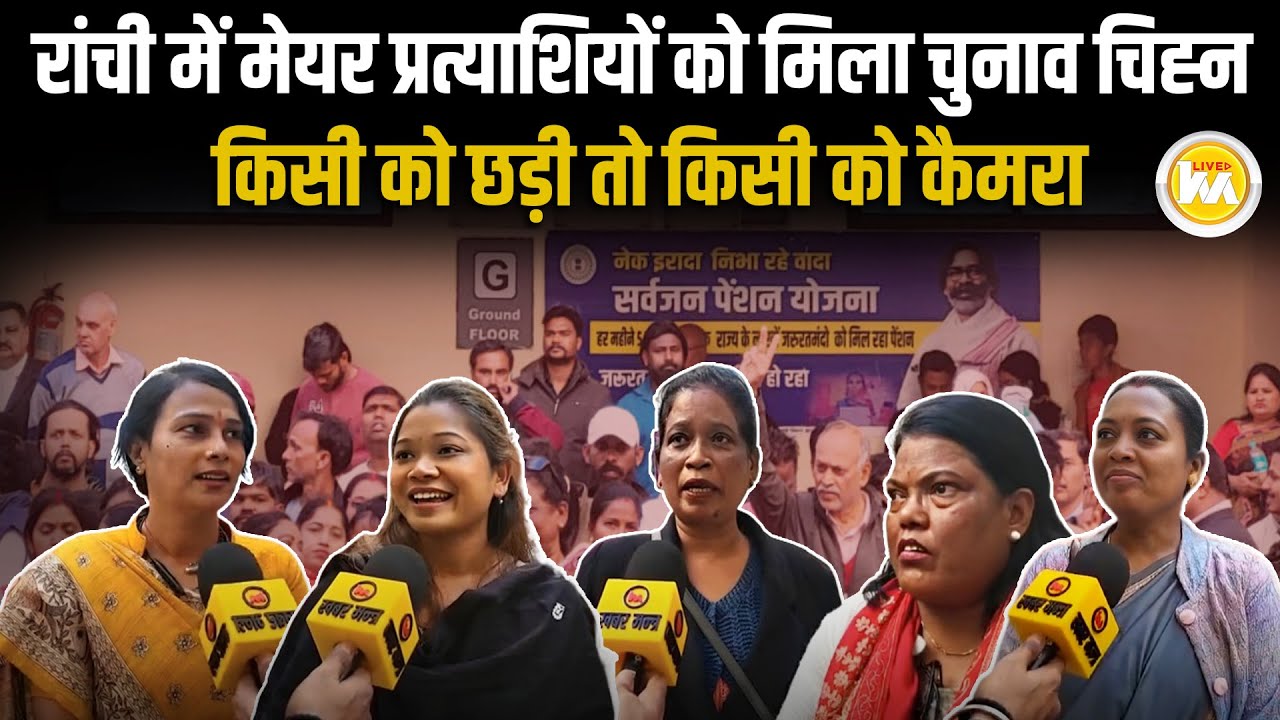 Ranchi में मेयर प्रत्याशियों को मिला चुनाव चिह्न, किसी को छड़ी तो किसी को Camera