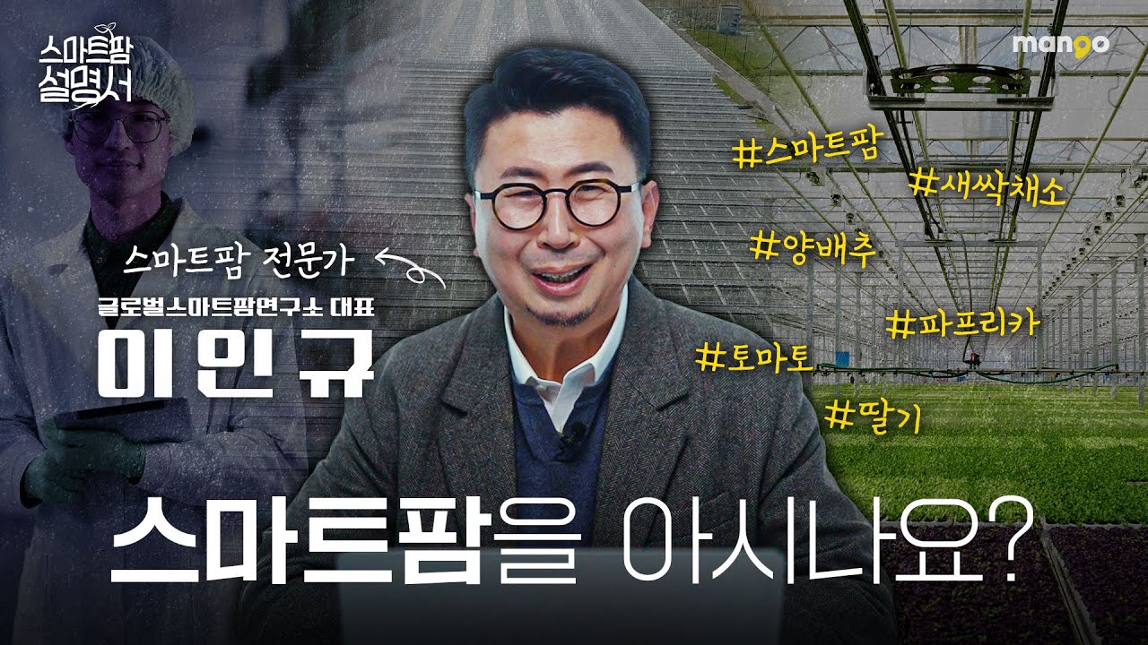 스마트팜에 입문한 사람은 꼭 시청해야 할 영상｜스마트팜 설명서 EP. 01