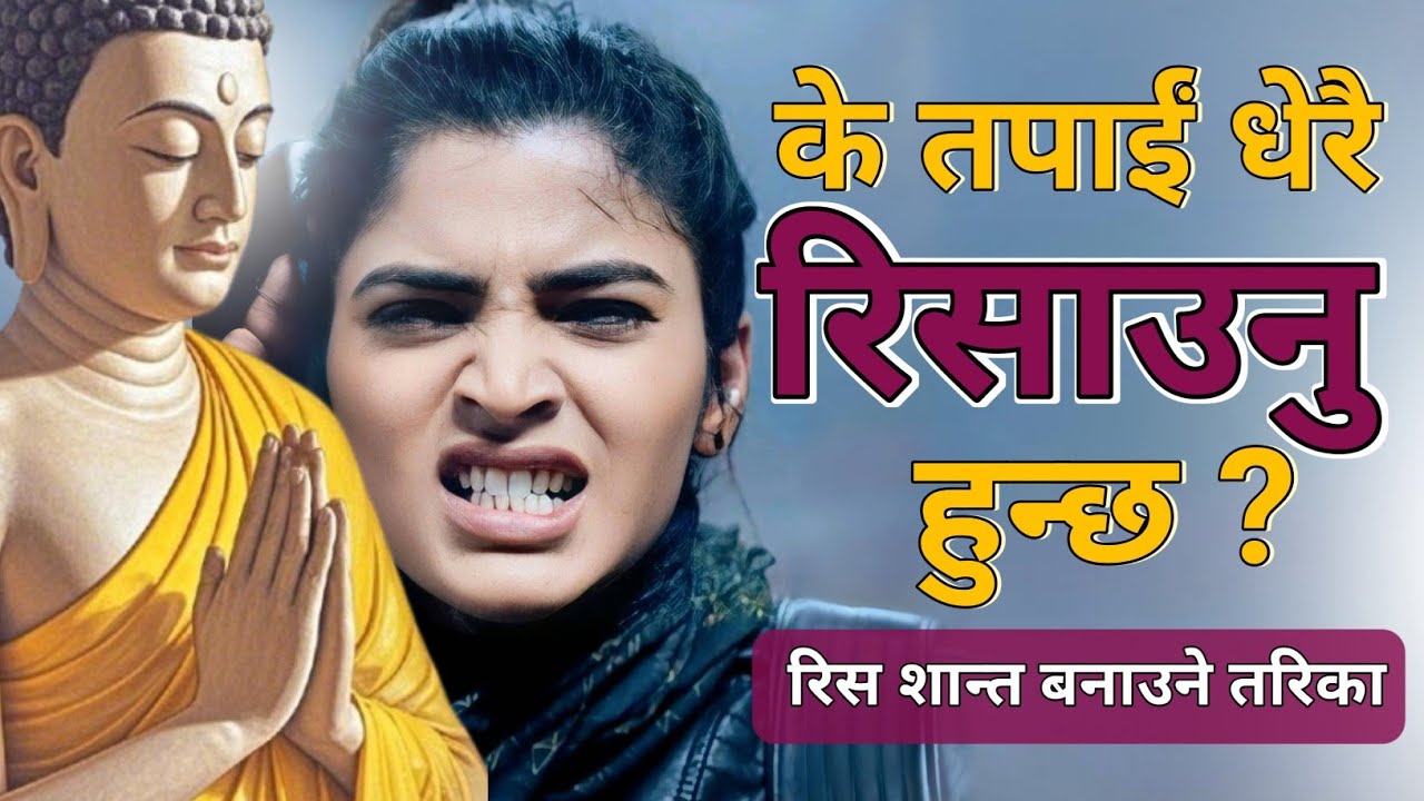 मानिसको जीवन बर्बाद हुन्छ कसरी ? रिस ठिक गर्न  गर्ने तरिका