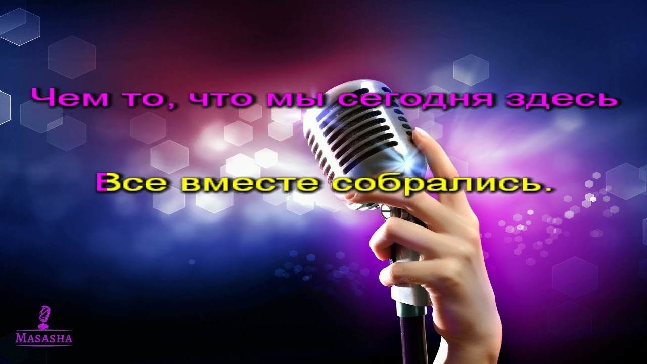 Караоке  - Песня переделка  - для женщины на мотив 