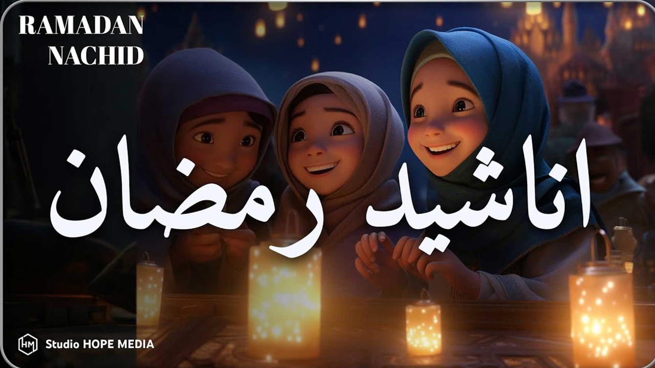 اجمل اناشيد رمضان  رائعه جدا | رمضان شرفت القلوب💚 محبة  Nasheeds Ramadan 1447-2026