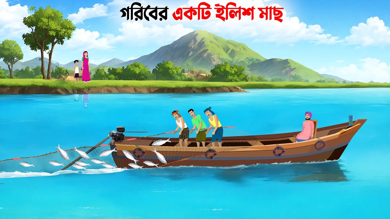 গরিবের একটি ইলিশ মাছ | Bangla Animation Golpo | Bengali Moral Stories Cartoon | Golpo Konna New