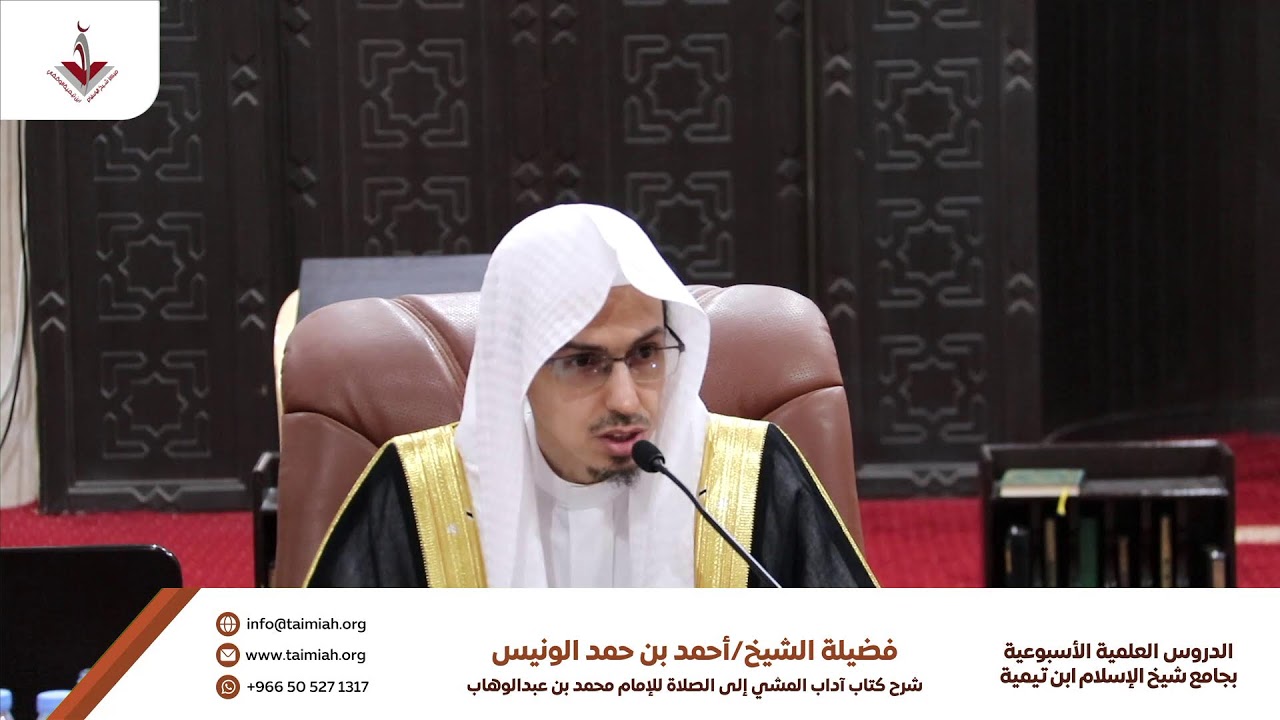 شرح كتاب اداب المشي الى الصلاة   لفضيلة  الشيخ : احمد بن حمد الونيس  (المجلس الخامس عشر   )