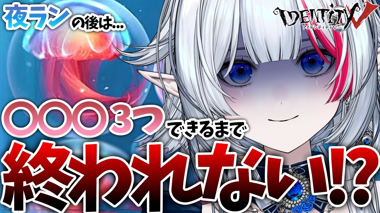 【 第五人格 】夜ランの後は…「あれ」を3つ作れるまで終われない…！？【 二薔朔夜 / Vtuber 】