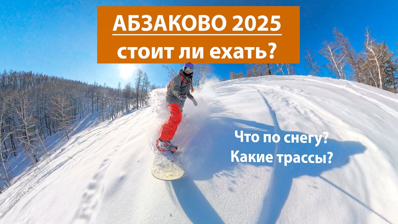 АБЗАКОВО на сноубордах: 2 дня с подругами. Цены, ТРАССЫ, фрирайд.