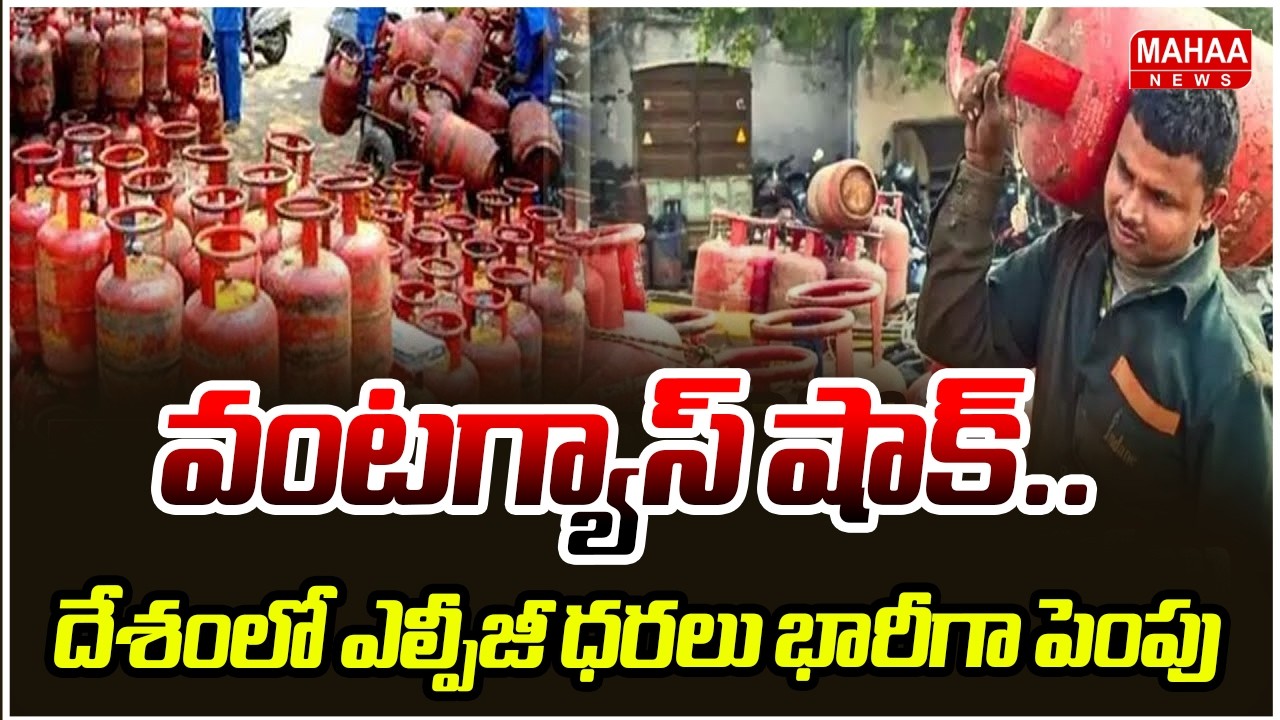 వంటగ్యాస్ షాక్.. దేశంలో ఎల్పీజీ ధరలు భారీగా పెంపు | LPG cylinder Price Increased in India | Mahaa Ne