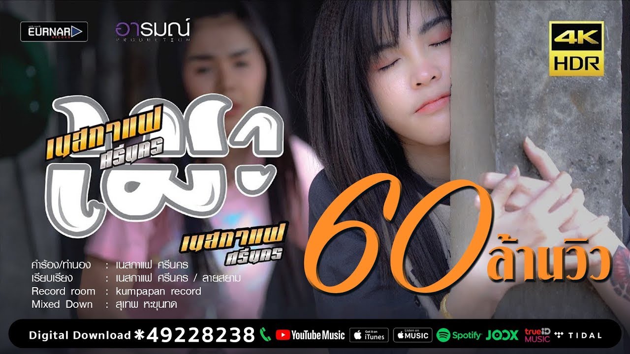 เมา - เนสกาเเฟ ศรีนคร [Official MV 4K]