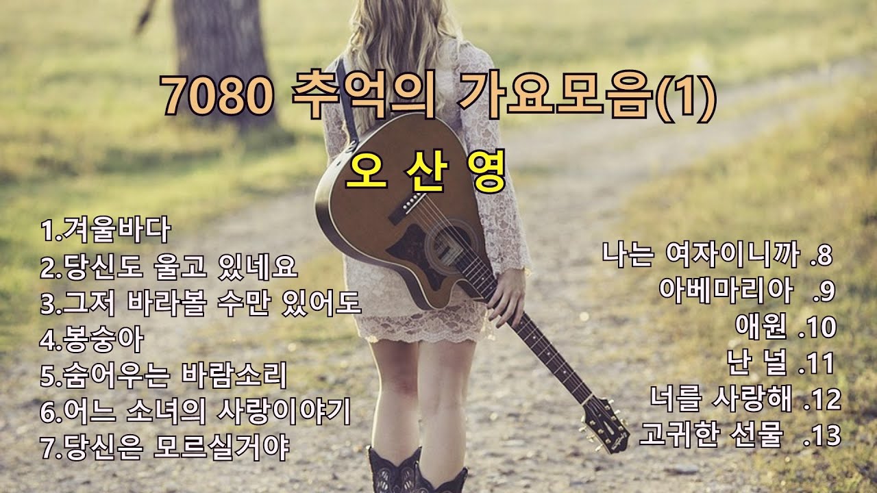 7080 추억의 가요 모음 (1)  오산영