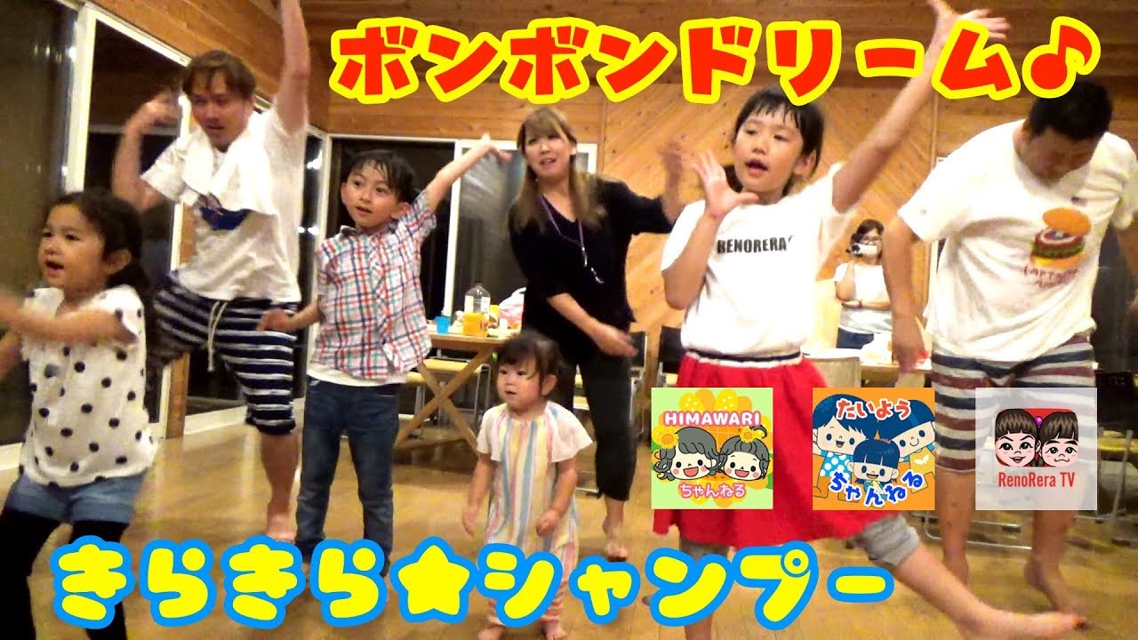 【みんなで合宿番外編②】ボンボンドリーム＆きらきら★シャンプー ダンス練習ノーカット編！HIMAWARIちゃんねる × 太陽チャンネル × れのれらTV【#996】