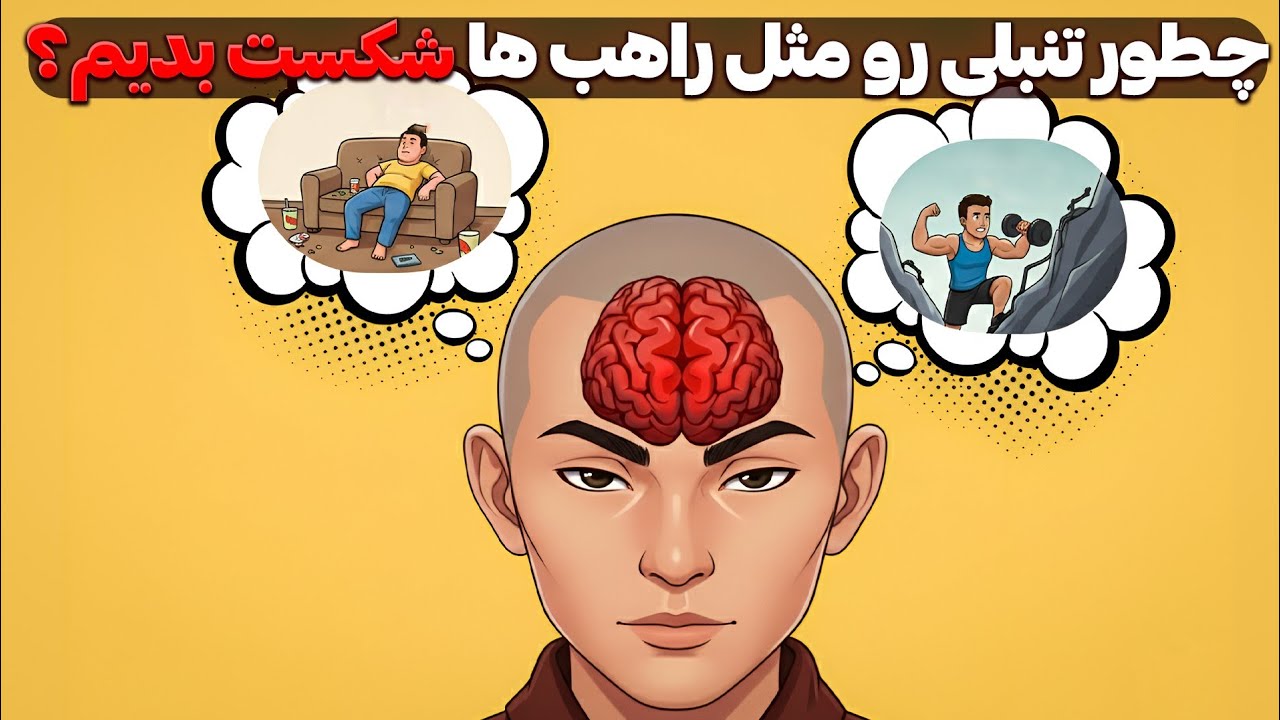 چگونه مغز را وادار کنیم تنبلی را کنار بگذارد؟با روش علمی