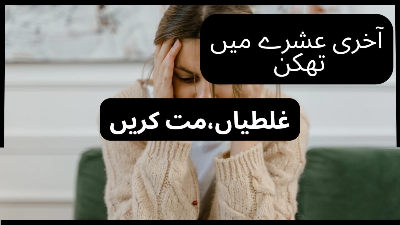 Ramzan k Akhri Ashra main thakan ? 3 Ghaltian jo Tawanai Cheen Rahi han|Suaad Vlogs|