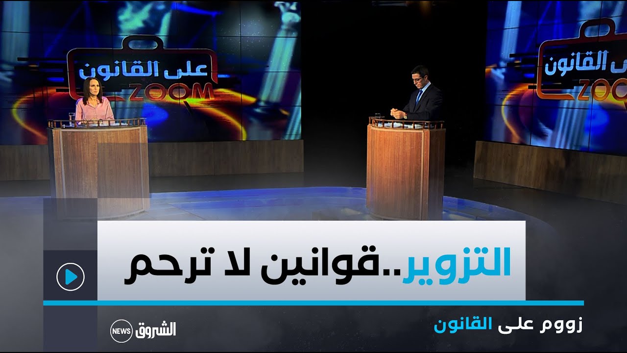 زووم على القانون | تزوير االوثائق الرسمية..عقوبات مشددة | الحلقة الكاملة