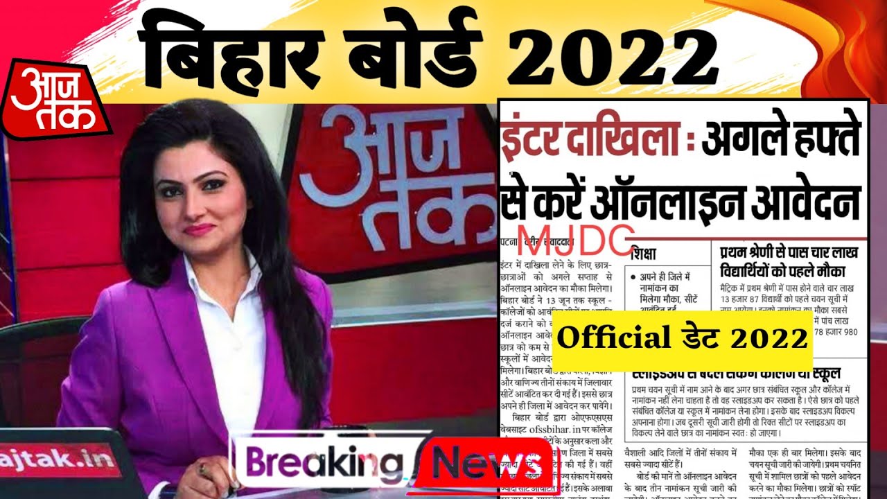Bihar Board Inter Admission 2021-22 || Inter Ka Admission kab Hoga New Updates