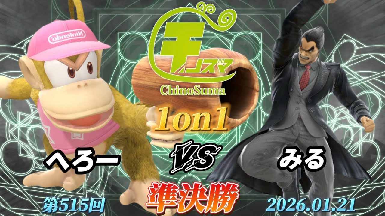 チノスマ1on1#515〔準決勝〕へろー（ディディーコング）vs みる（カズヤ）【スマブラSP】【ChinoSuma】