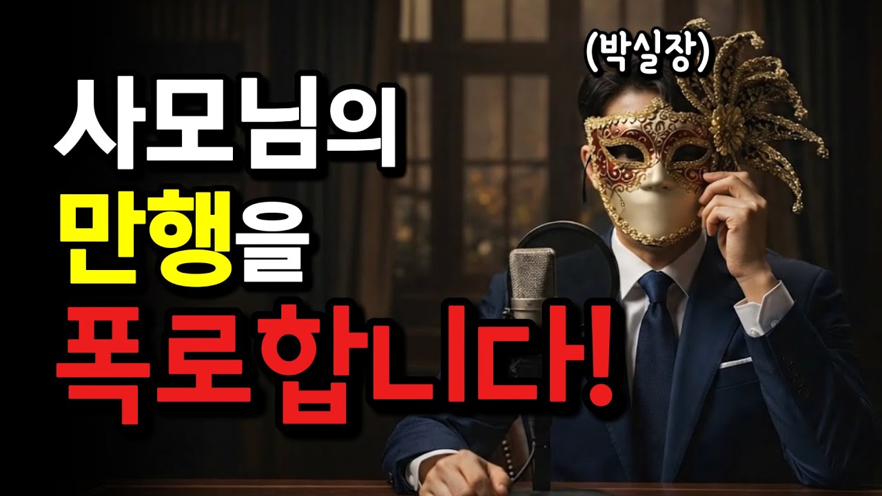 사모님의 만행을 폭로합니다! 박실장 시리즈 에피소드 공개! #중년유머 #시니어개그 #재밌는영상 #웃긴영상