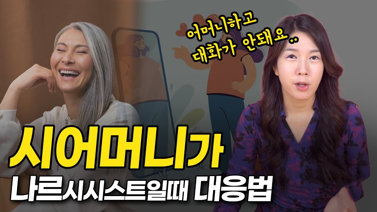 [Eng Sub] 우리 시어머니가 나르시시스트라면?! 며느리들 필수시청!!(나르시시스트2편)