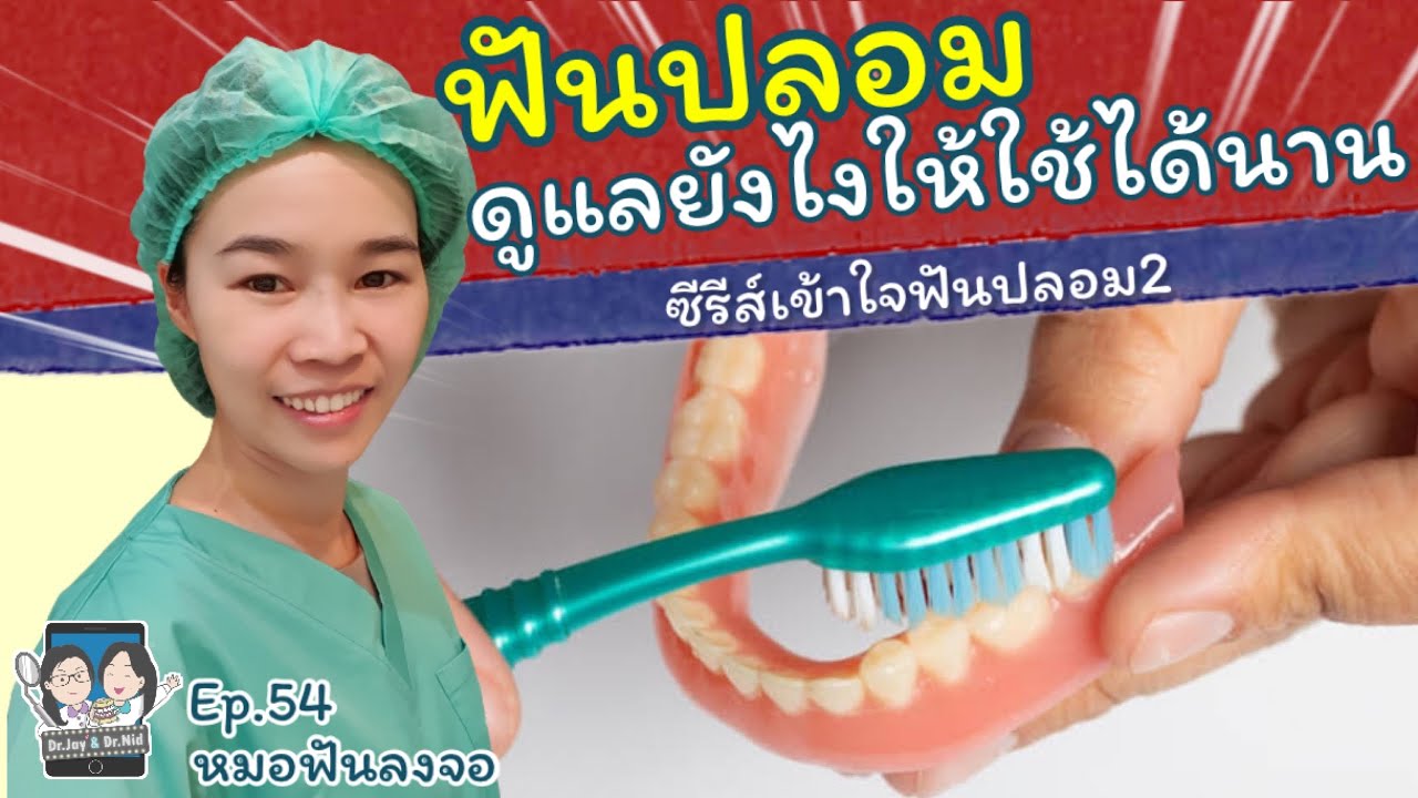 ฟันปลอมดูแลยังไงให้ใช้ได้นาน | หมอฟันลงจอ |ซีรีส์เข้าใจฟันปลอม 2 #วิธีดูแลฟันปลอม