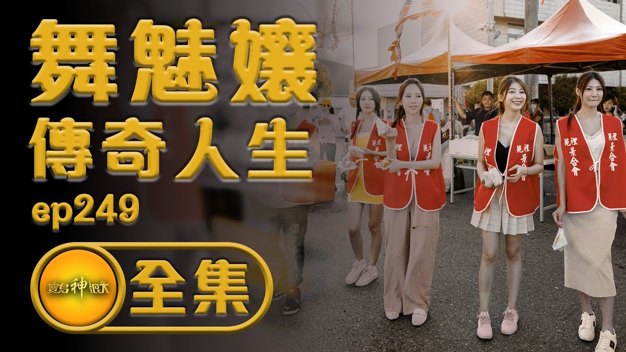 【卸下裝扮後更精彩 舞魅孃的人生故事】最美禮生 | 寶島神很大 ep.249