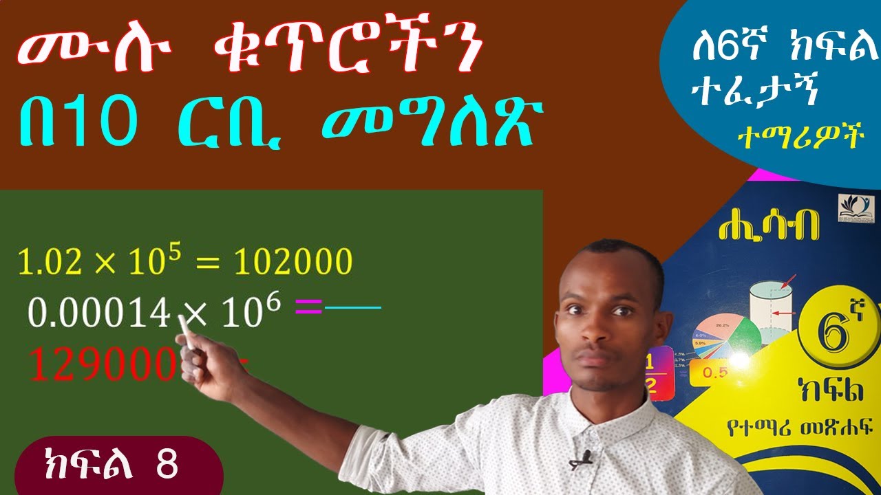 ሙሉ ቁጥሮችን (ረጅም) ቁጥሮችን በ10 ርቢ አሳጥሮ የመጻፍ አሰራር በቀላሉ// 6ኛ ክፍል ሒሳብ 🇪🇹 