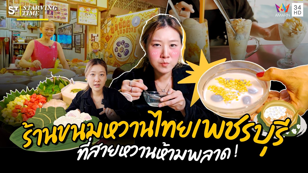 เยือนเมืองช่างหวาน! กับ 3 ร้านขนมหวานเพชรบุรี ดั่งเดิม | Starvingtime เรื่องกินเรื่องใหญ่ EP.21