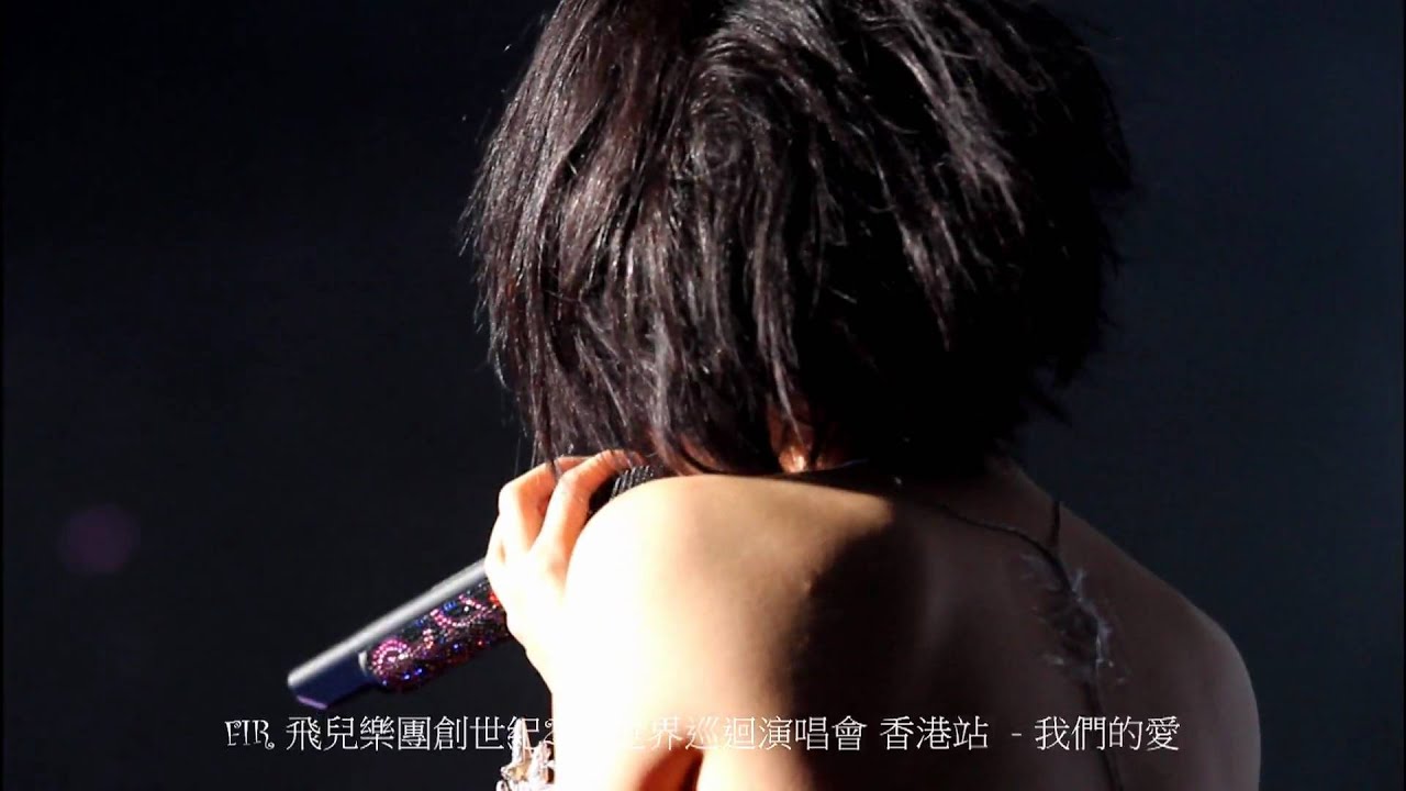 FIR 飛兒樂團創世紀2010世界巡迴演唱會 香港站  - 我們的愛 (HD)