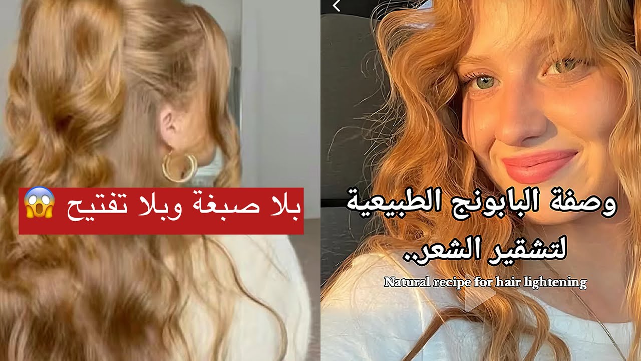 تفتيح الشعر بالبابونج😱راهو ترند بلا صبغة وبلا تفتيح 😏