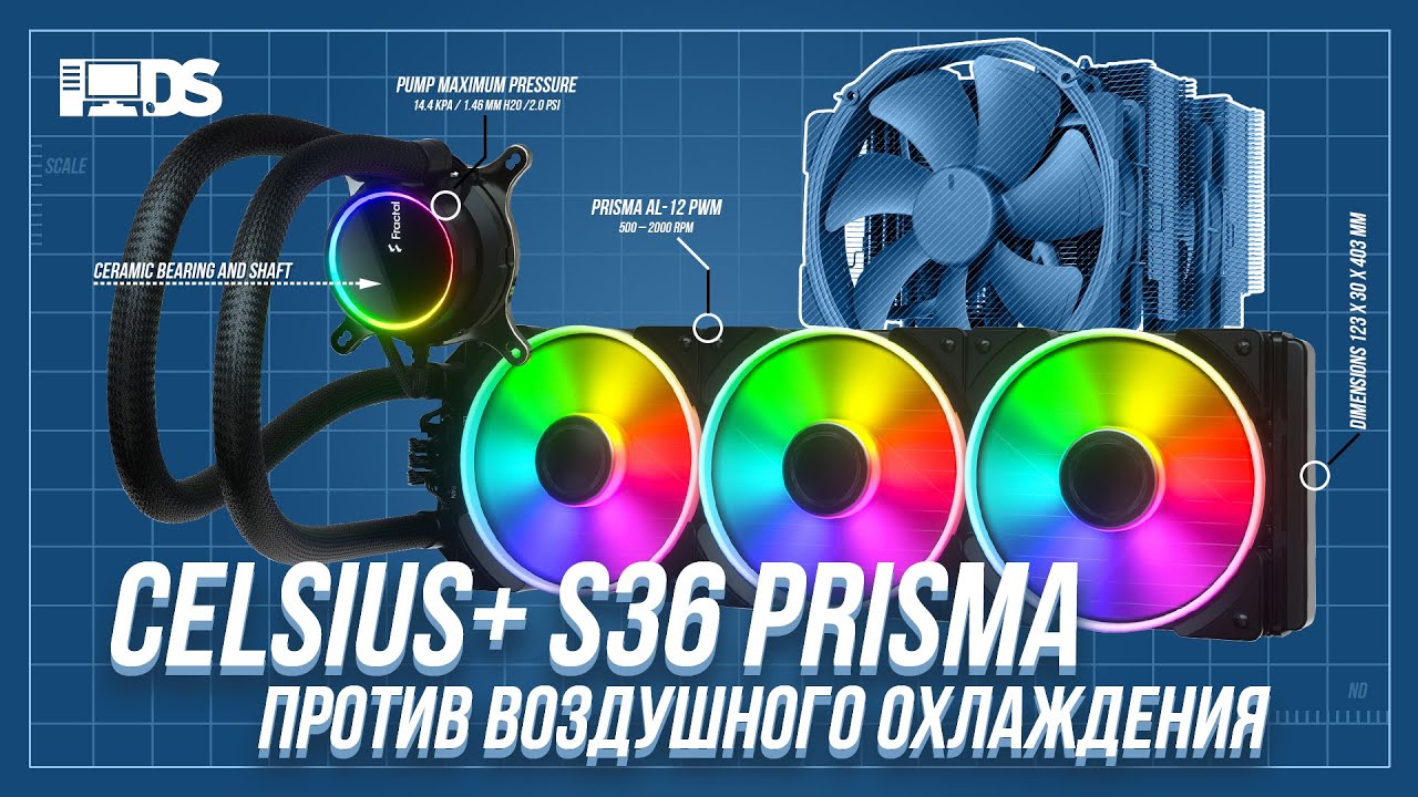 Fractal Design Celsius+ S36 Prisma: обзор, тестирование, сравнение с Noctua NH-D15 и Swiftech H240-X
